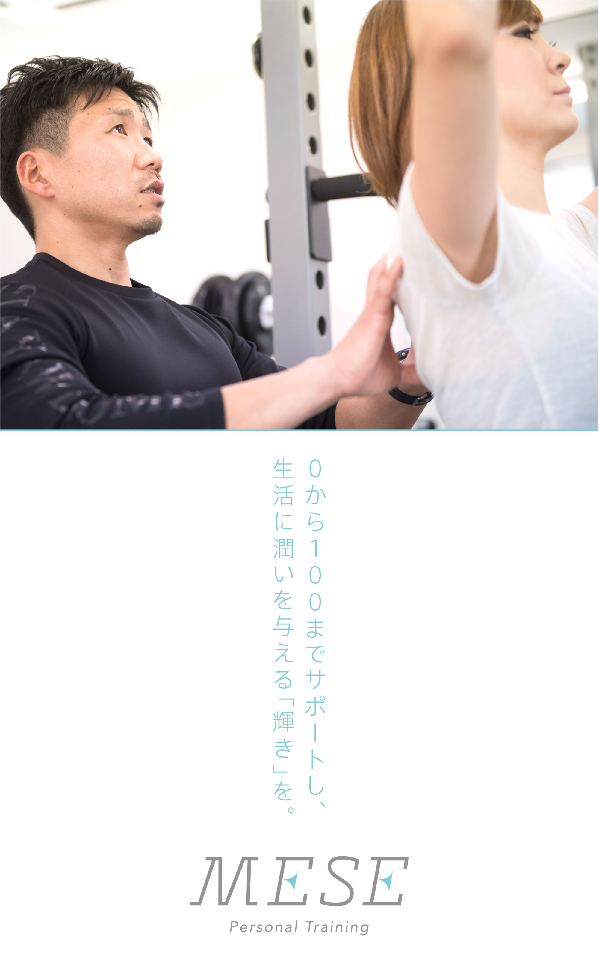 北名古屋市鹿田のMESE(メーゼ)パーソナルトレーニングは柔道整復師(接骨院の先生)の免許を保有し、医学的にしっかりと人体の構造を理解した方法でアプローチするトレーニングジムです。