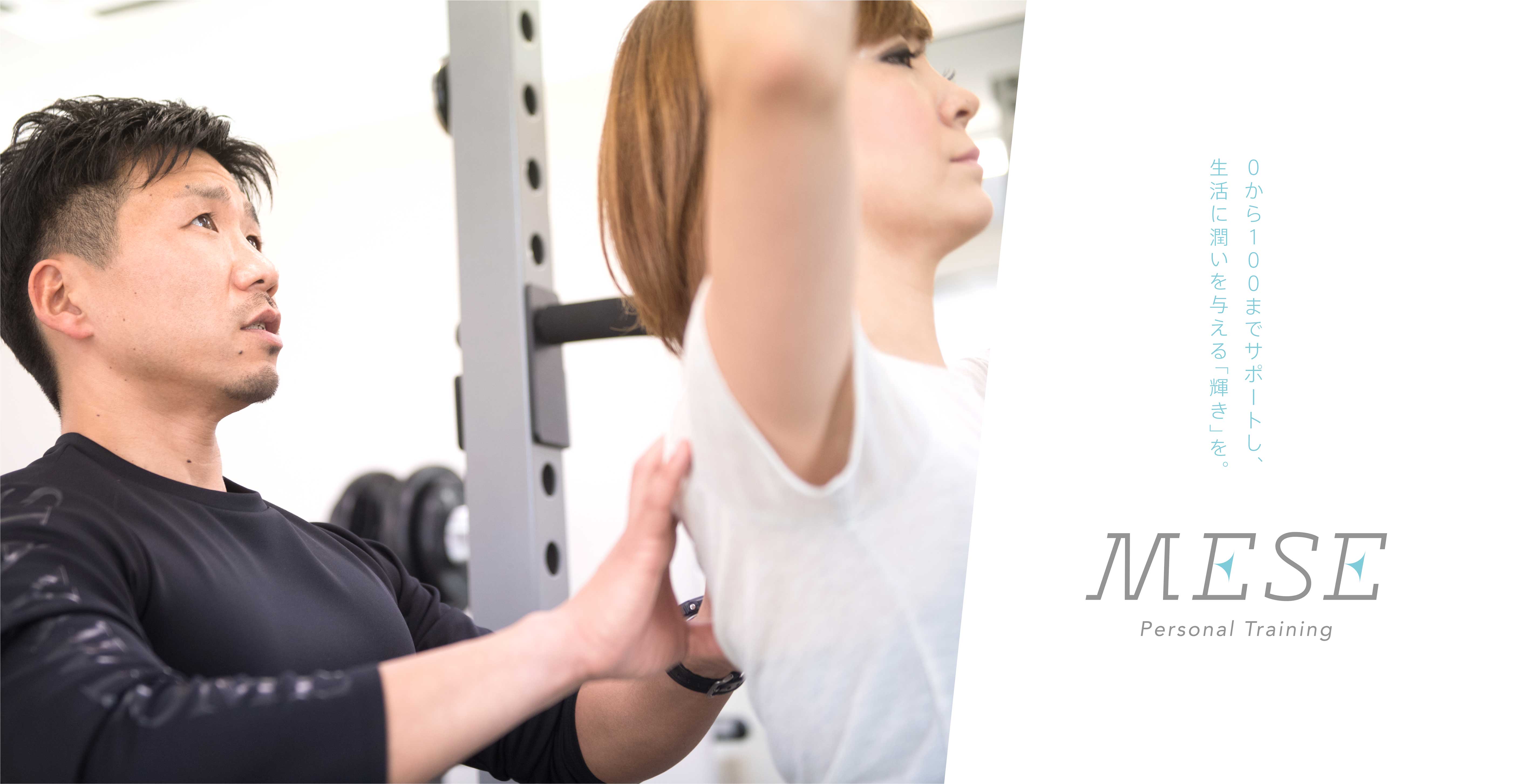 北名古屋市鹿田のMESE(メーゼ)パーソナルトレーニングは柔道整復師(接骨院の先生)の免許を保有し、医学的にしっかりと人体の構造を理解した方法でアプローチするトレーニングジムです。